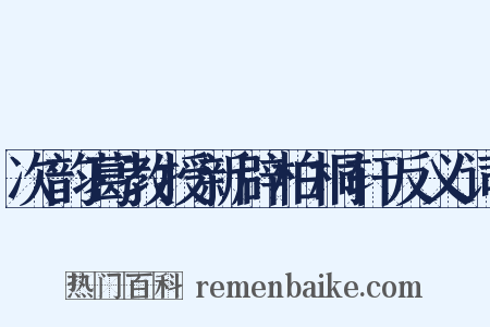 次韵葛教授新辟柏桐轩反义词是什么意思的图片